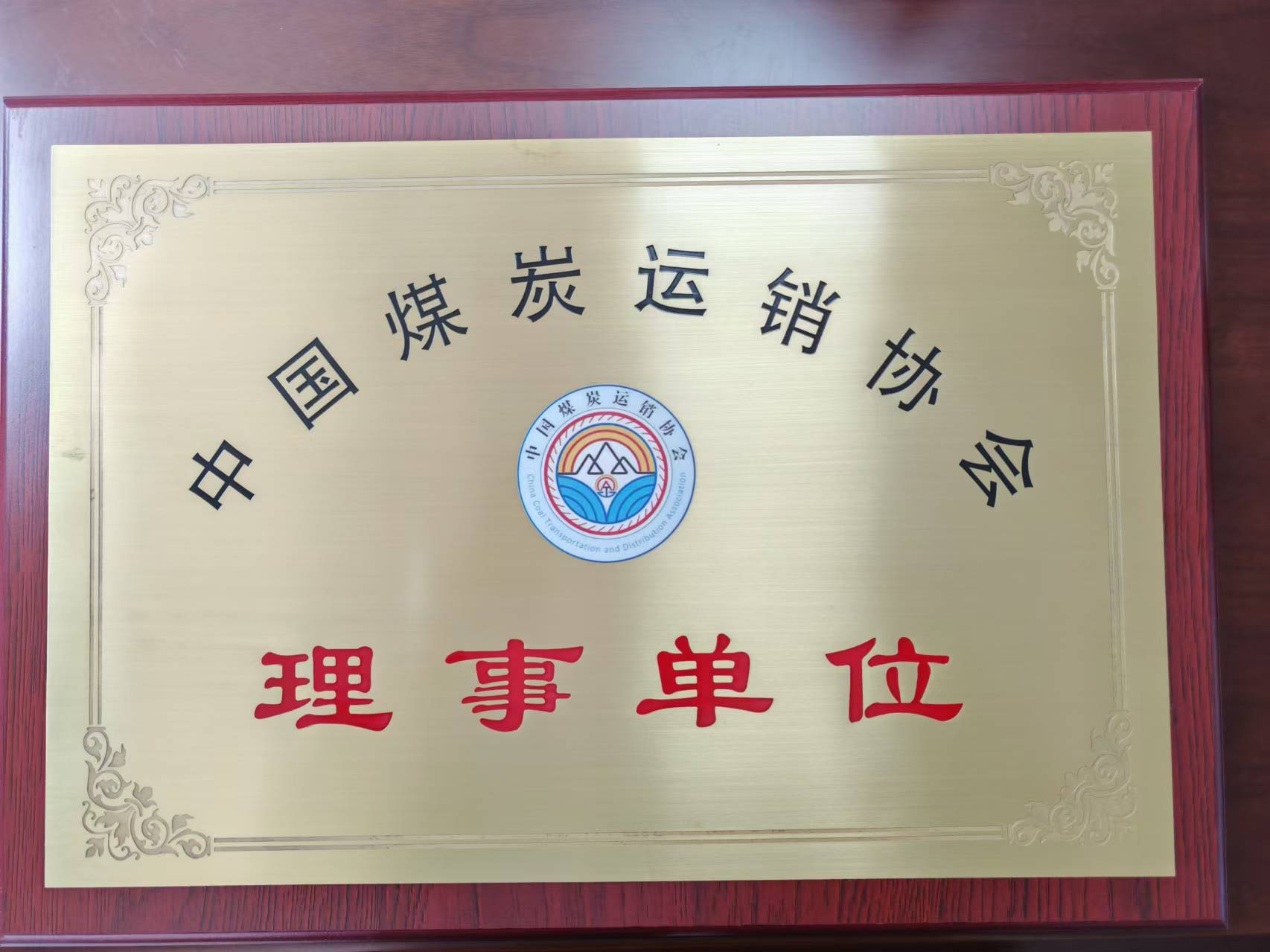 熱烈慶祝我司成為中國煤炭運(yùn)銷協(xié)會理事單位，李瑞志先生成為第五屆理事會理事